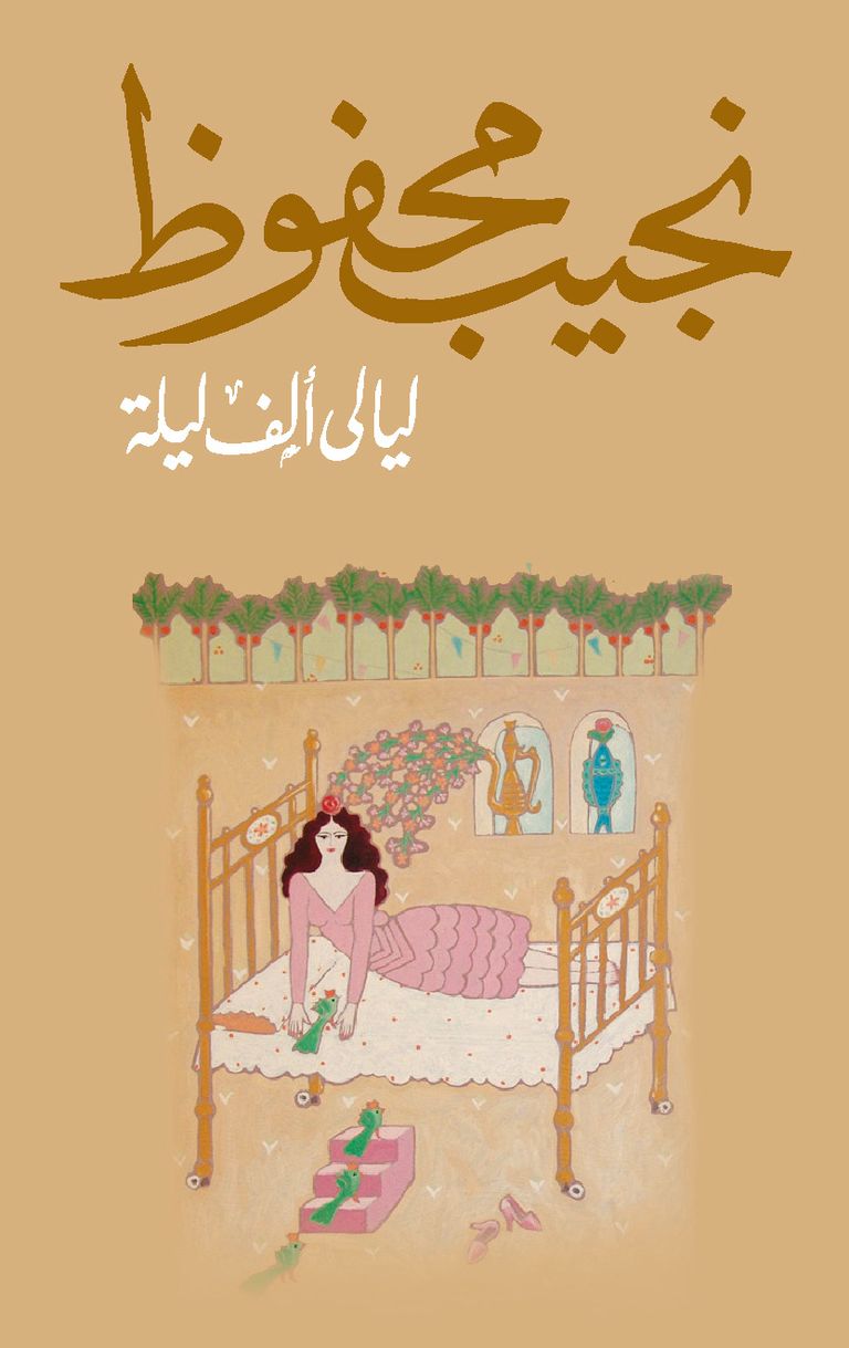 ليالي ألف ليلة.. بريشة حلمي التوني نجيب محفوظ.. السارد والتشكيلي