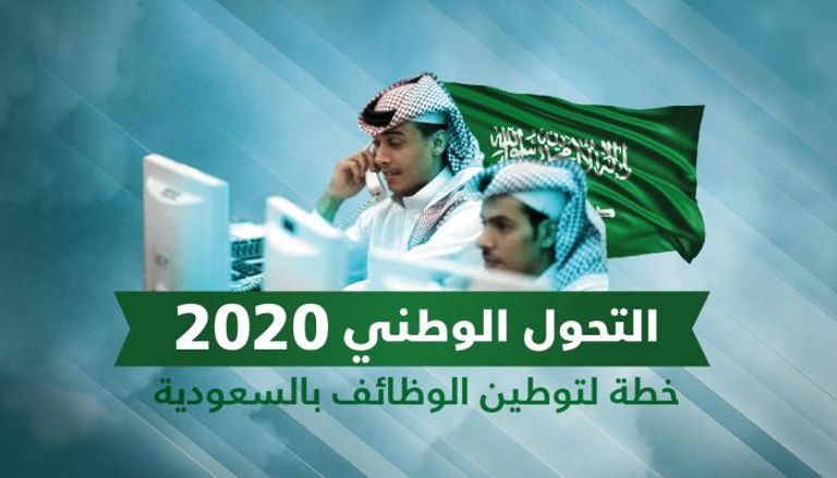 التحول الوطني 2020.. خطة لتوطين الوظائف بالسعودية