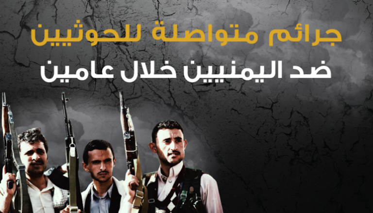 إنفوجراف جرائم الحوثيين