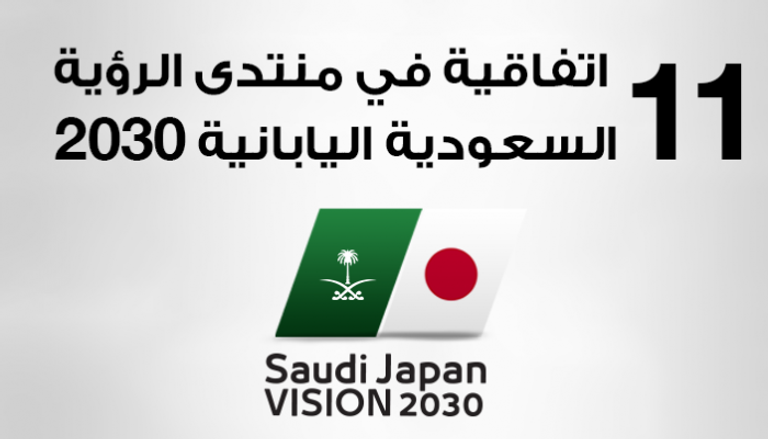 11 اتفاقية بين اليابان والسعودية