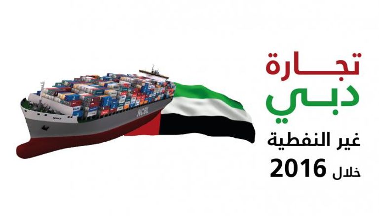تجارة دبي غير النفطية في 2016