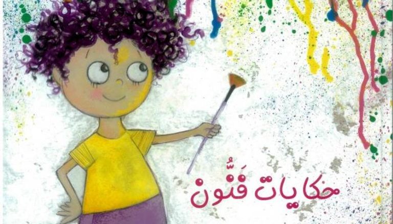 حكايات فنون.. للفنانة وكاتبة الأطفال سحر عبد الله