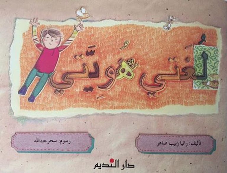 حكايات فنون.. للفنانة وكاتبة الأطفال سحر عبد الله