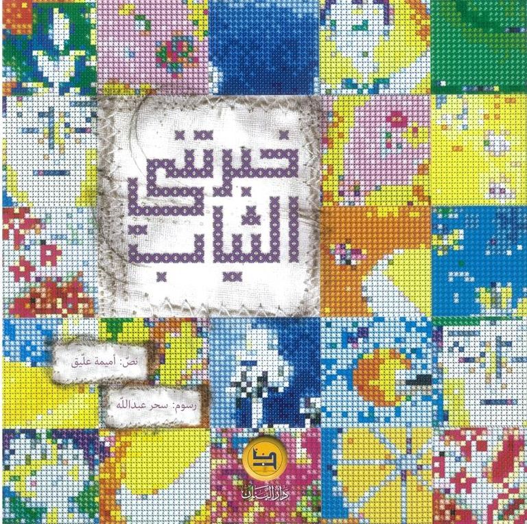 حكايات فنون.. للفنانة وكاتبة الأطفال سحر عبد الله