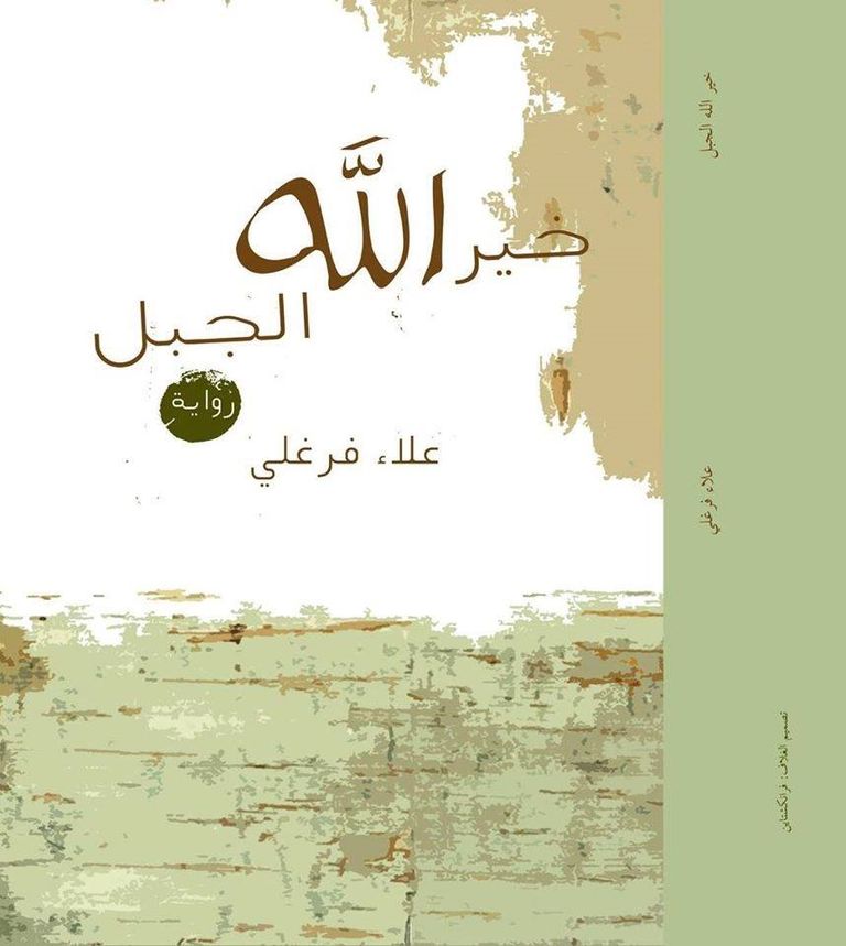"خيرالله الجبل".. غلاف الرواية الكاتب والروائي علاء فرغلي