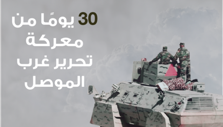 30 يوما من معركة تحرير غرب الموصل