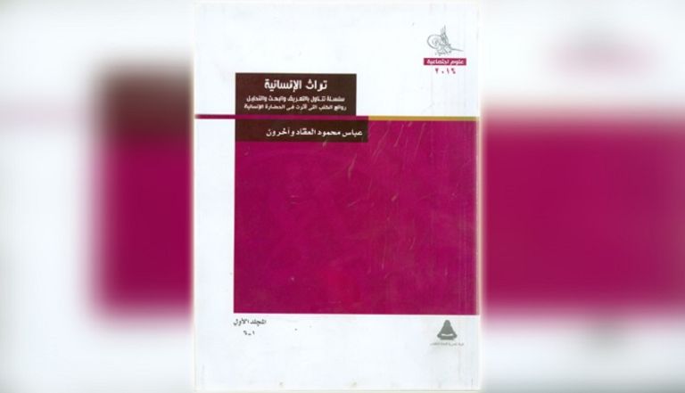 موسوعة تراث الإنسانية مداخل معاصرة للتعرف على مصادر التراث العربي