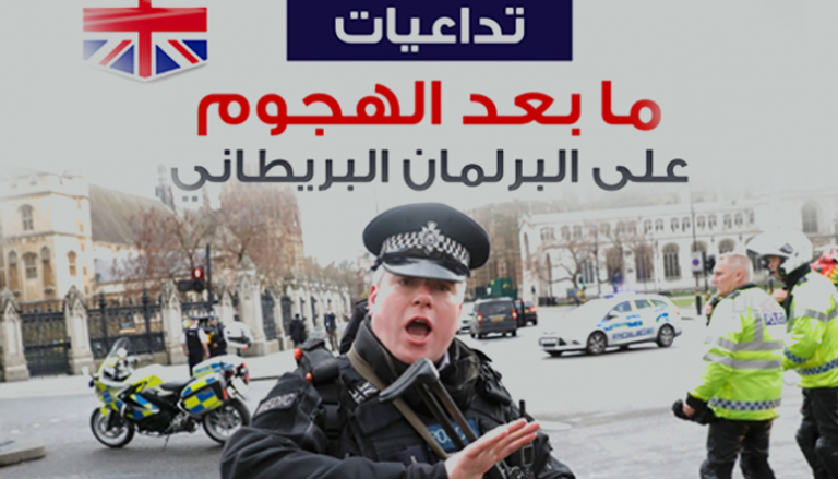 تداعيات ما بعد الهجوم على البرلمان البريطاني