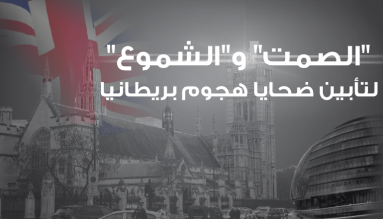 مراسم تأبين لضحايا هجوم لندن 