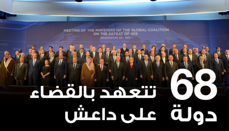  68 دولة تتعهد بالقضاء على داعش