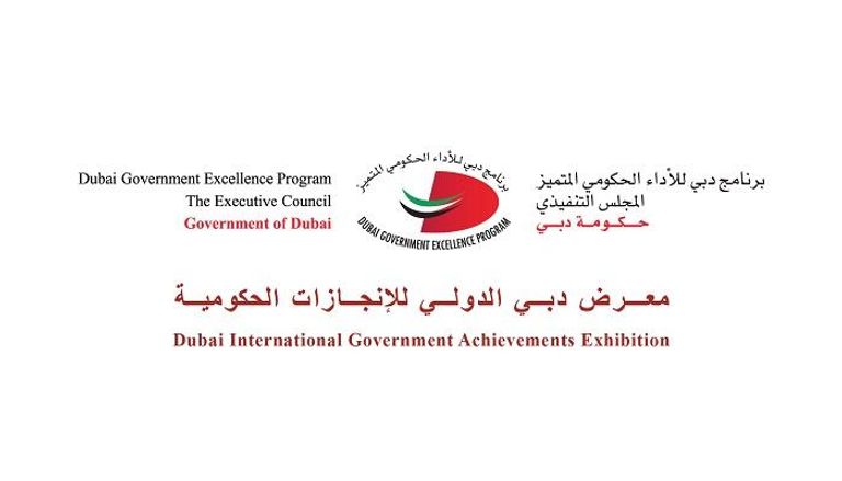  معرض دبي الدولي للإنجازات الحكومية