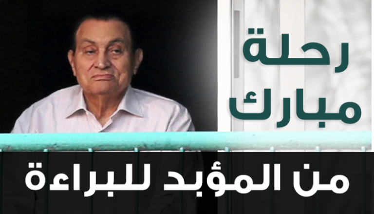 رحلة مبارك من السجن إلى المنزل