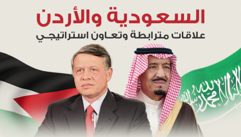 السعودية والأردن علاقات مترابطة وتعاون استراتيجي