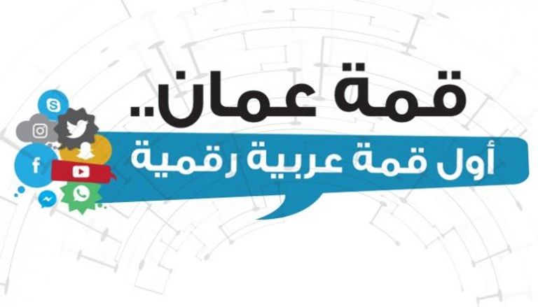 قمة عمان.. أول قمة عربية رقمية