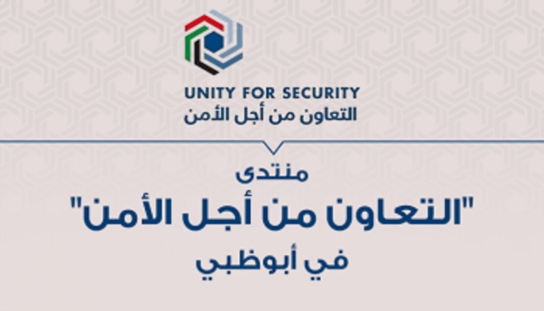 منتدى "التعاون من أجل الأمن" 