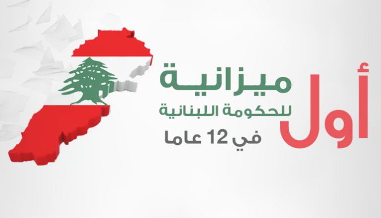 أول ميزانية للحكومة اللبنانية في 12 عاما
