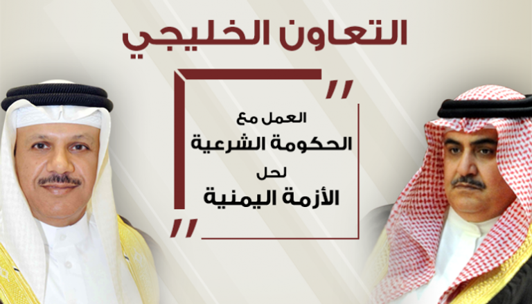 التعاون الخليجي يجدد التمسك بالحكومة الشرعية باليمن