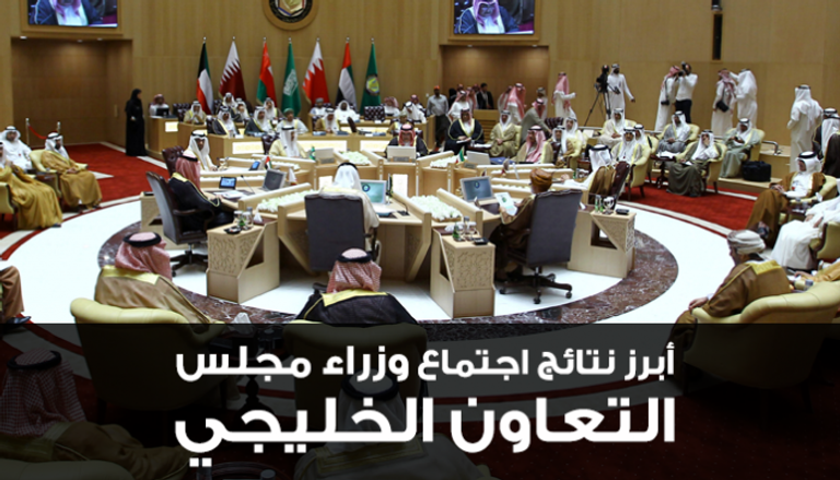 أبرز نتائج اجتماع وزراء مجلس التعاون الخليجي