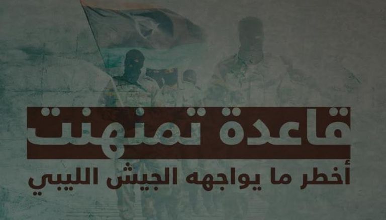 قاعدة تمنهنت أخطر ما يواجهه الجيش الليبي 