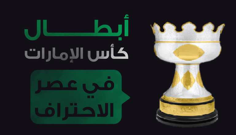 أبطال كأس الإمارات