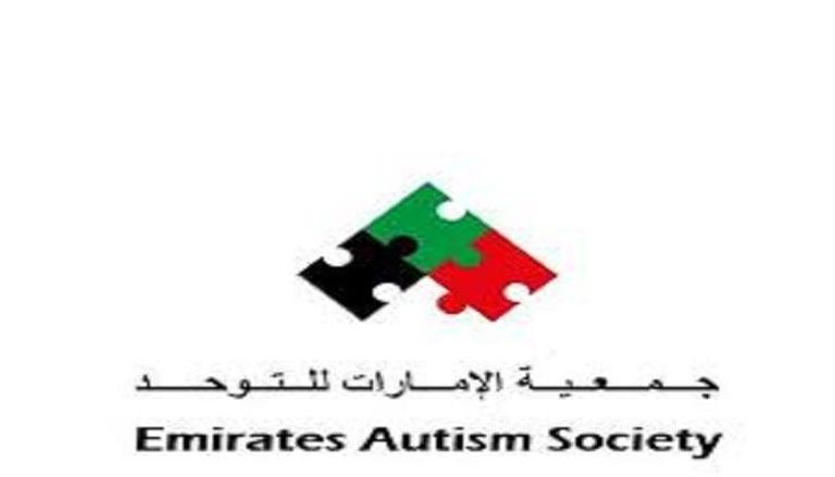 جمعية الإمارات للتوحد