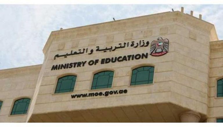 وزارة التربية والتعليم الإماراتية 
