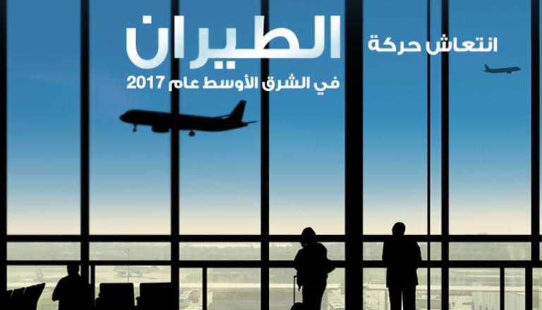 2017 عام نشط لشركات الطيران بالمنطقة