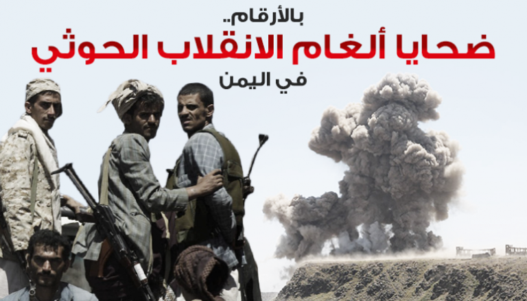 ألغام الانقلاب الحوثي تقتل 615 بينهم 101 طفل