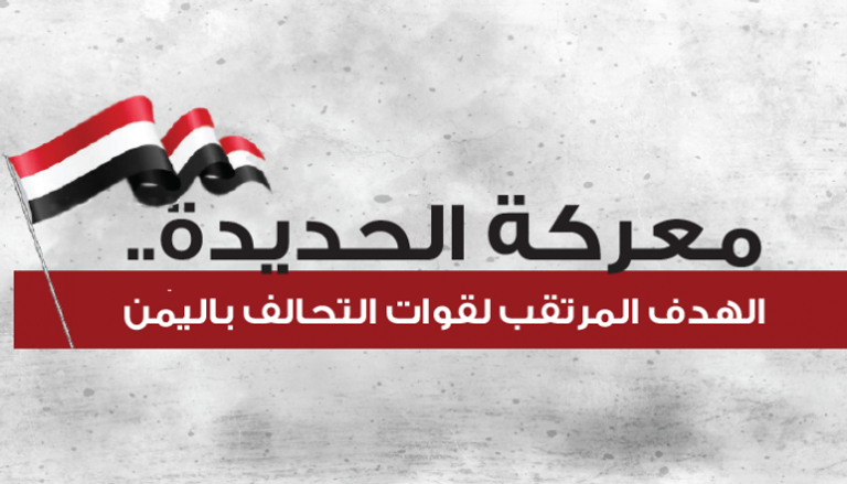 معركة الحديدة.. الهدف المرتقب لقوات التحالف باليمن