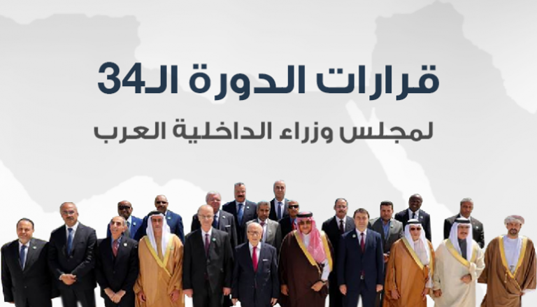 قرارات الدورة 34 لمجلس وزراء الداخلية العرب