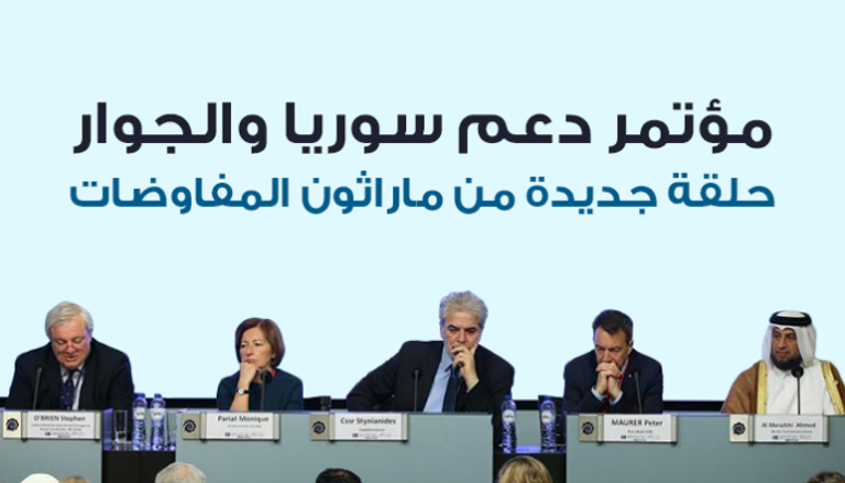 مؤتمر دعم سوريا - أرشيفية