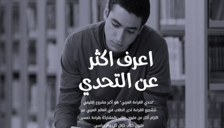 تحدي القراءة العربي