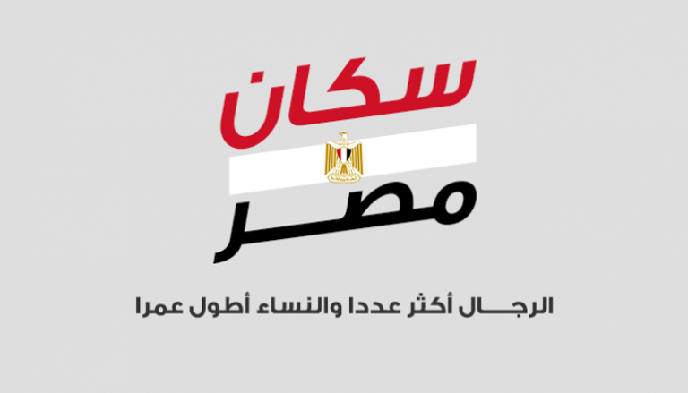 أرقام لافتة في تعداد سكان مصر 