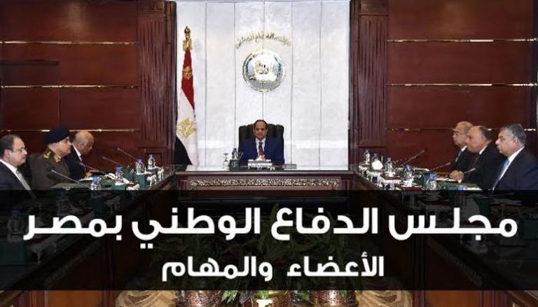 مجلس الدفاع الوطني في مصر