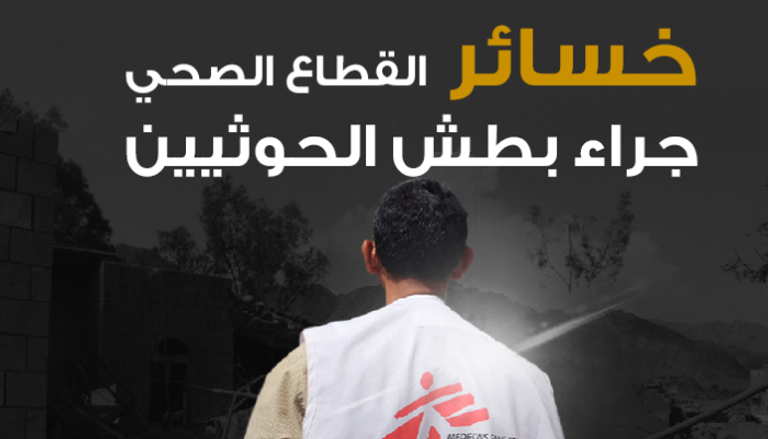 خسائر القطاع الصحي جراء بطش الحوثيين