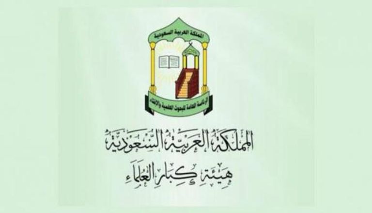 شعار هيئة كبار العلماء بالسعودية