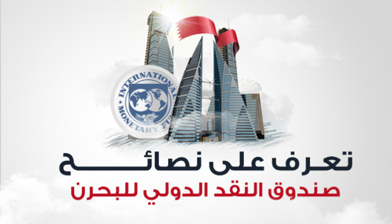 نصائح صندوق  النقد الدولي للبحرين