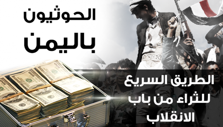الحوثيون باليمن..الطريق السريع للثراء من باب الانقلاب