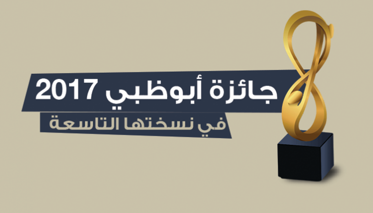 جائزة أبوظبي 2017