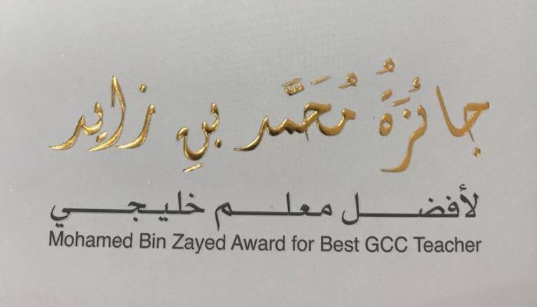  جائزة محمد بن زايد لأفضل معلم خليجي 