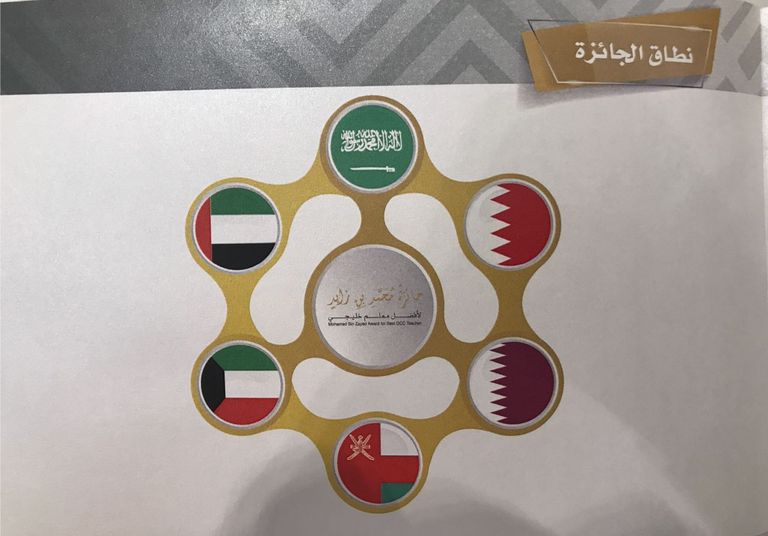  جائزة محمد بن زايد لأفضل معلم خليجي 