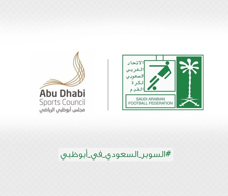 توقيع عقود اقامة السوبر السعودي في أبوظبي