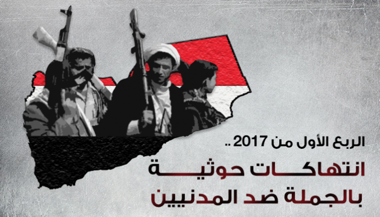 انتهاكات حوثية مروعة بحق اليمنيين بالربع الأول من 2017