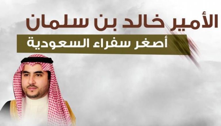 الأمير خالد بن سلمان بن عبدالعزيز