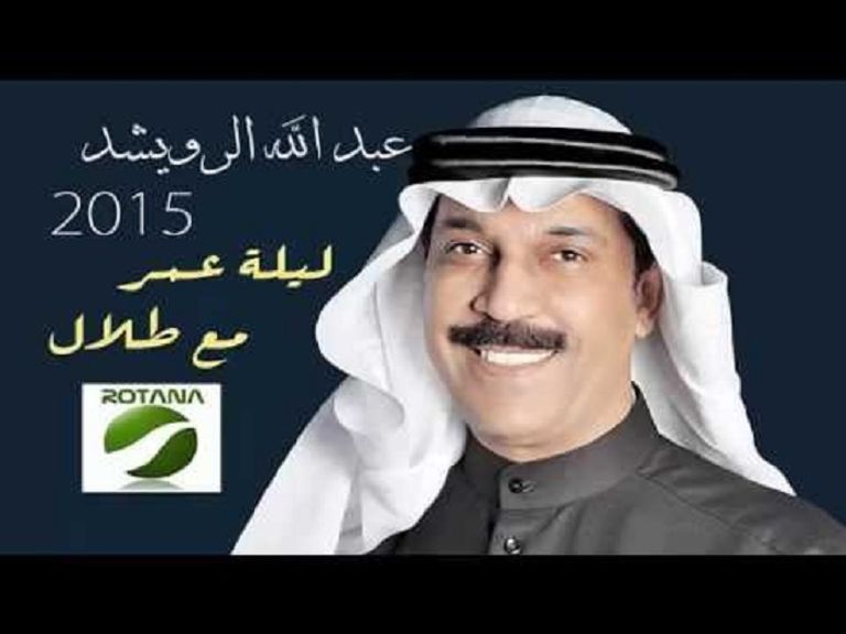 عبد الله الرويشد