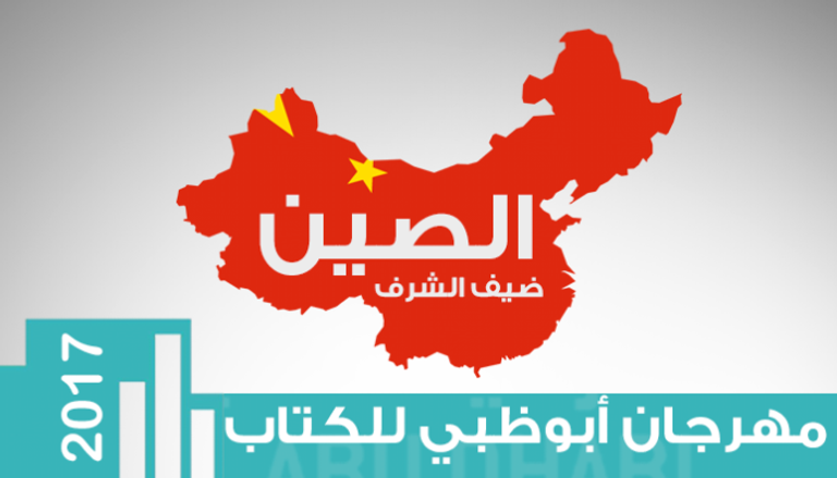 الصين ضيف شرف مهرجان أبوظبي للكتاب 2017
