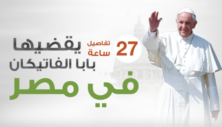 إنفوجراف تفاصيل زيارة بابا الفاتيكان لمصر