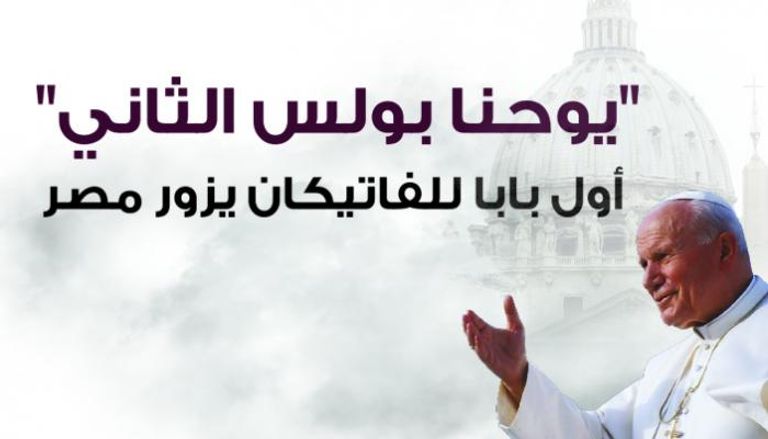 أول بابا للفاتيكان يزور مصر