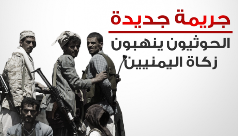 الحوثيون ينهبون زكاة اليمنيين