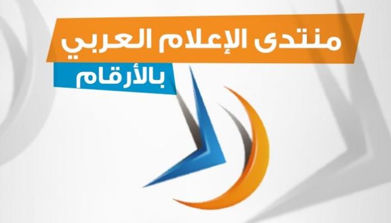 الدورة 16 لمنتدى الإعلام العربي